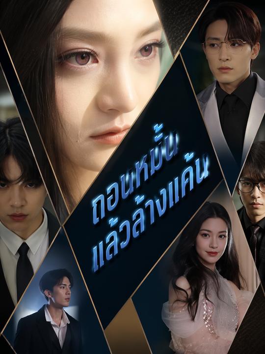 แค้นรักคุณอา