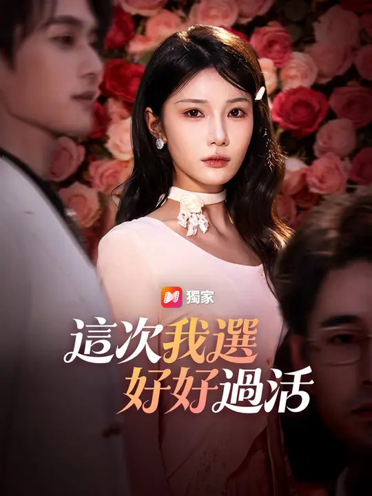 這次我選好好過活