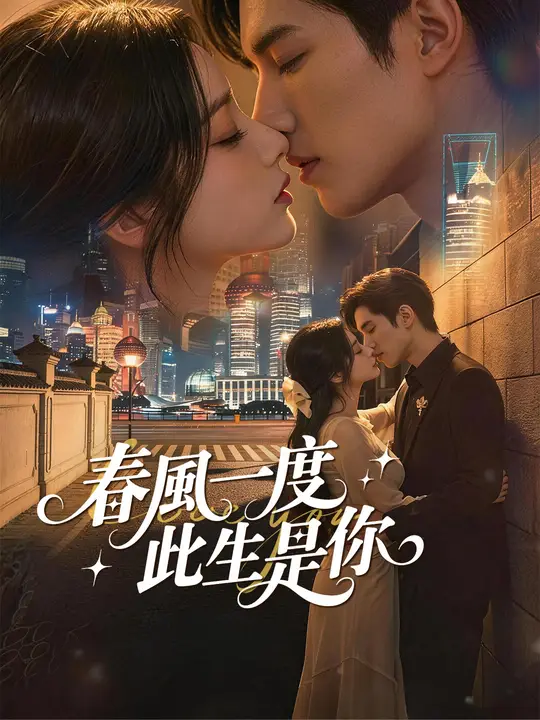 春風一度，此生是你