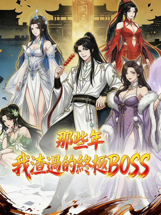 那些年我渣過的終極BOSS