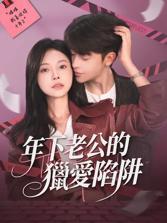 年下老公的獵愛陷阱
