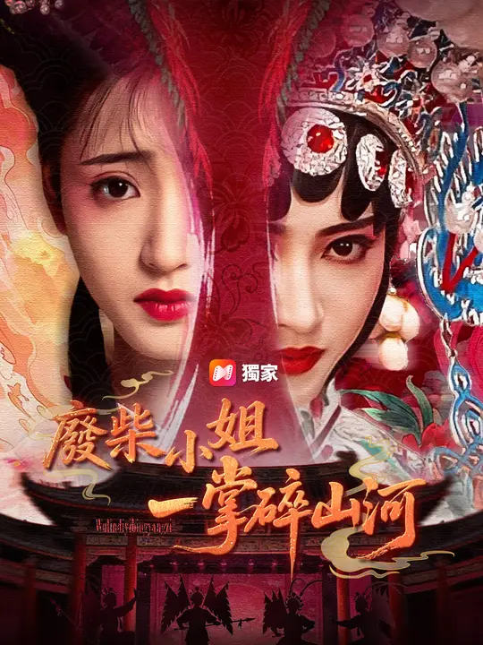 廢柴小姐一掌碎山河