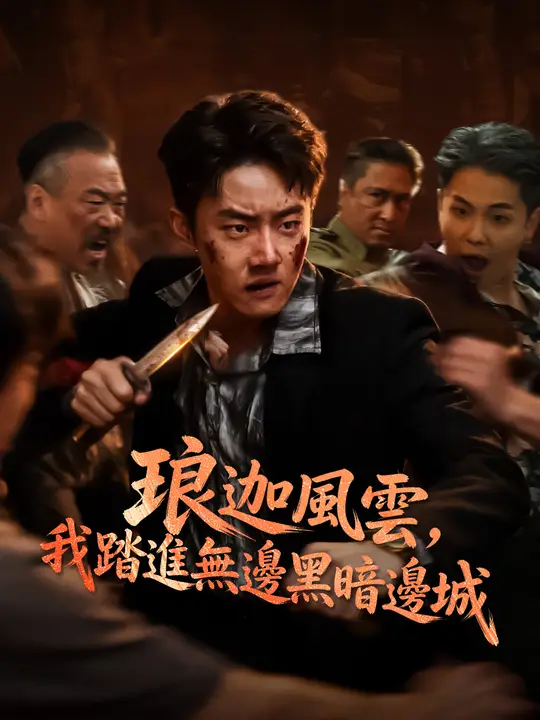 琅迦風雲：踏入無邊暗黑邊城