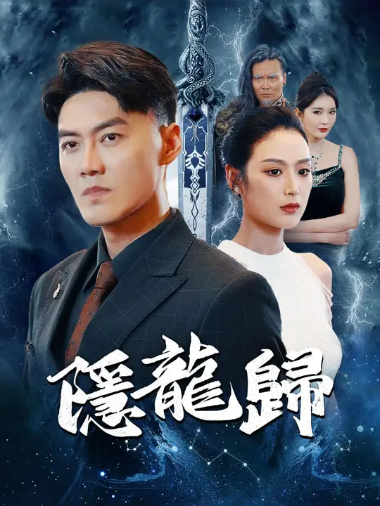 隱龍歸