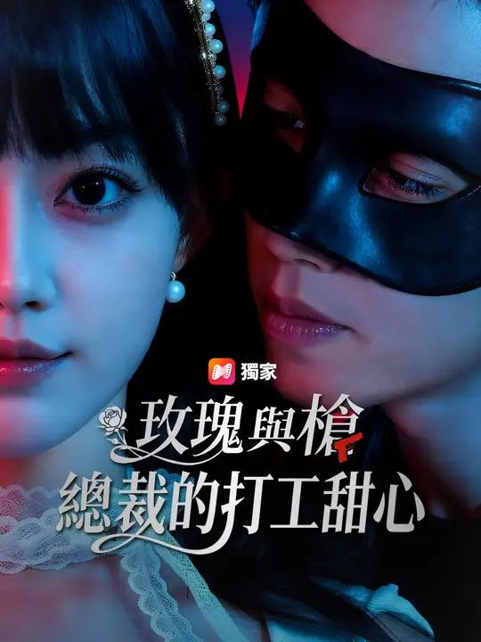 玫瑰與槍：總裁的打工甜心