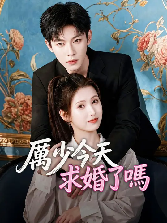 厲少今天求婚了嗎