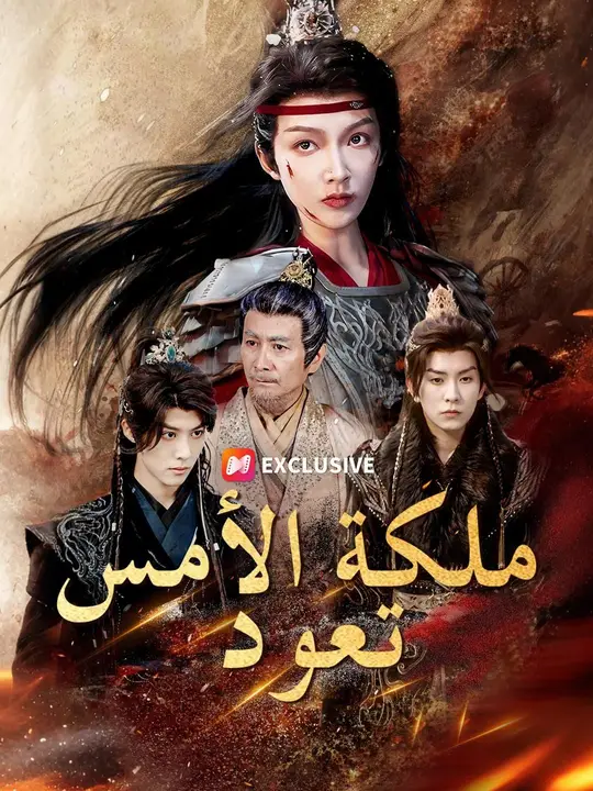 (مدبلج) ملكة الأمس تعود