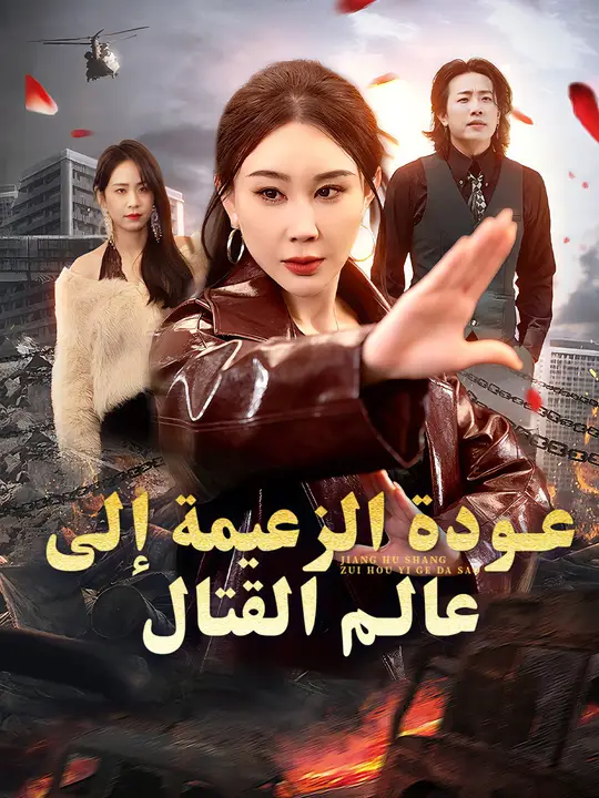 عودة الزعيمة إلى عالم القتال
