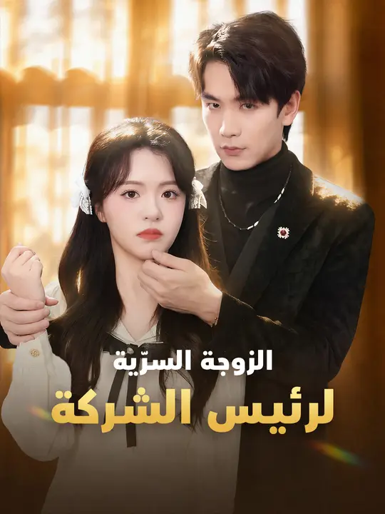 الزوجة السرّية لرئيس الشركة