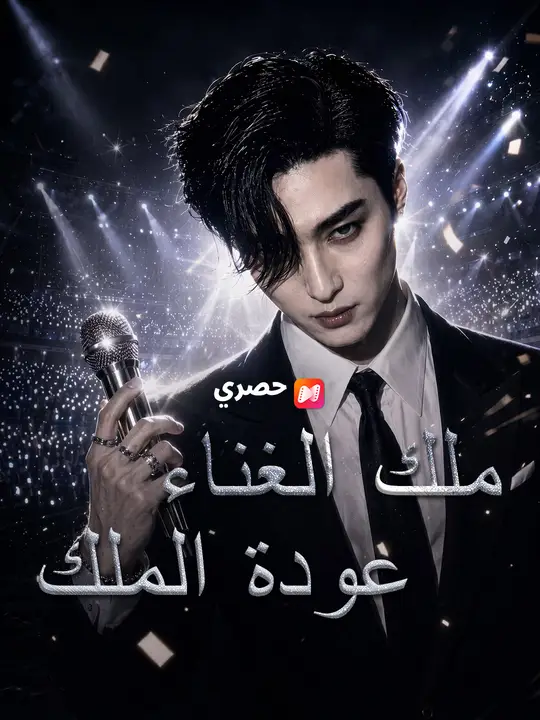 ملك الغناء: عودة الملك