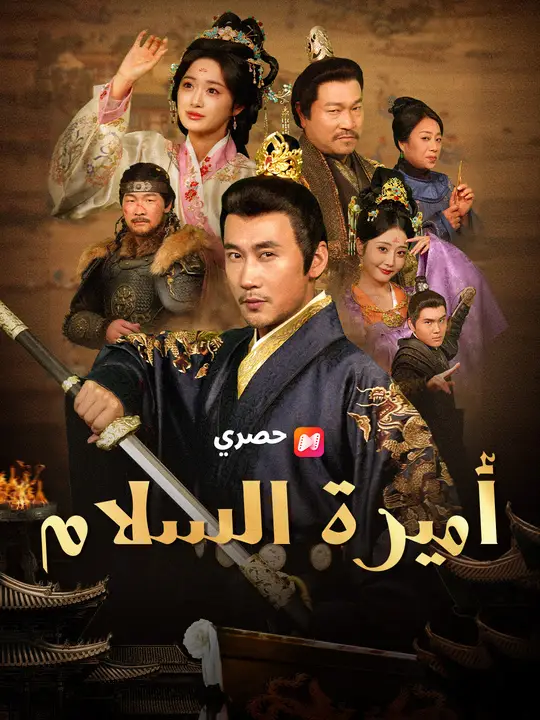 أميرة السلام
