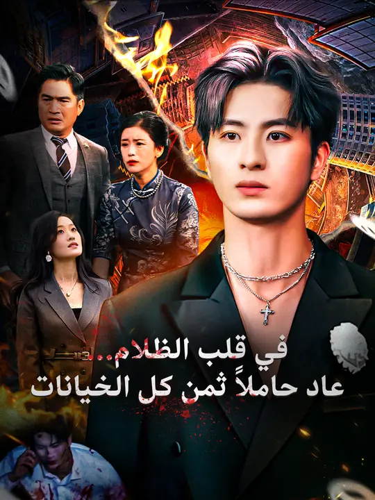 في قلب الظلام: عودة الابن المنتقم