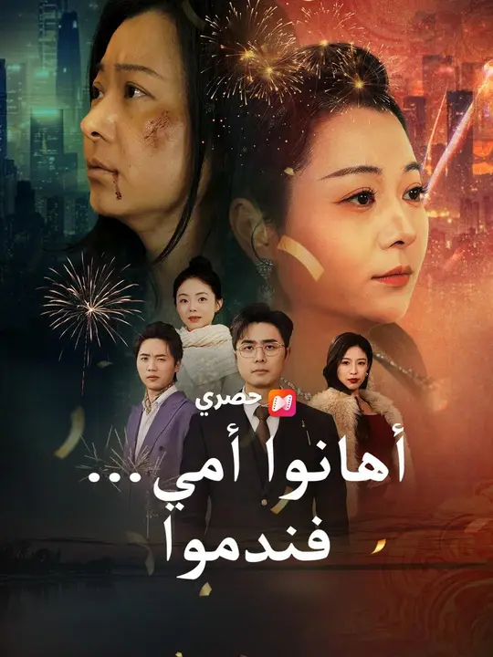 (مدبلج) أهانوا أمي… فندموا