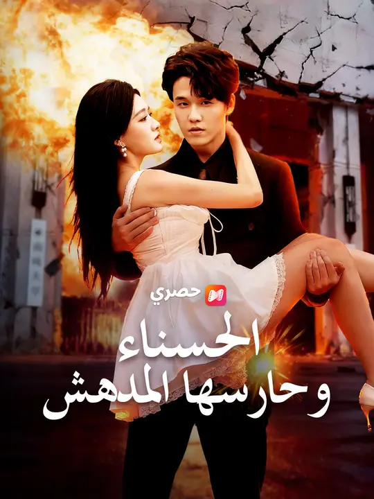 الحسناء وحارسها المدهش
