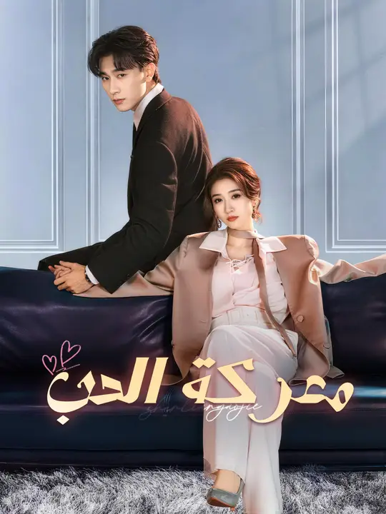 معركة الحب