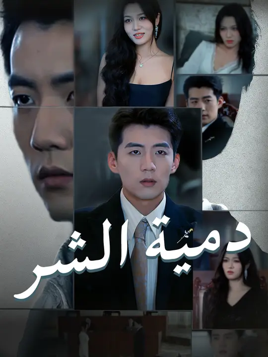 دمية الشر