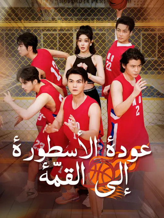 عودة الأسطورة إلى القمّة