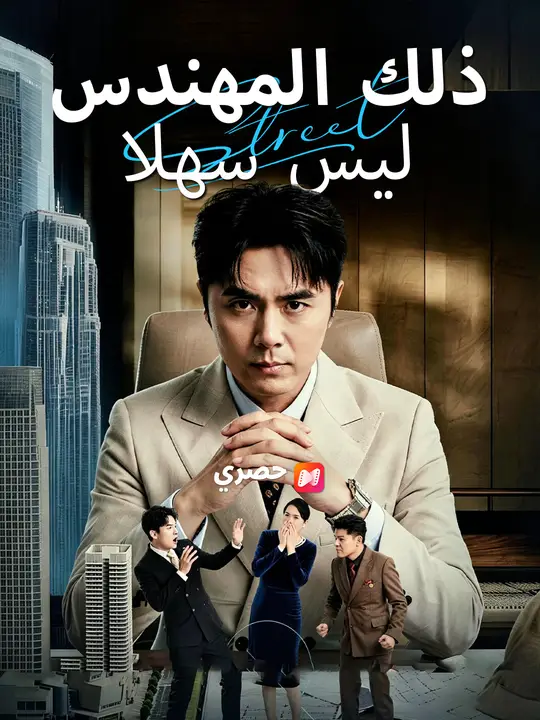 ذلك المهندس ليس سهلا