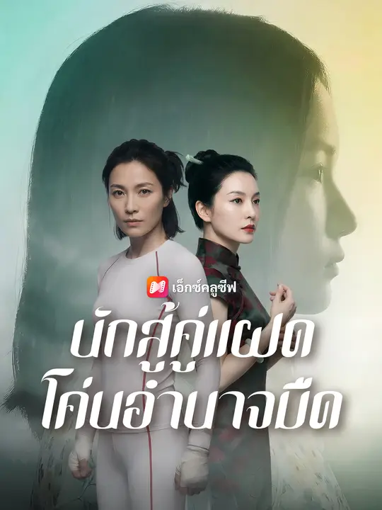 นักสู้คู่แฝด โค่นอำนาจมืด
