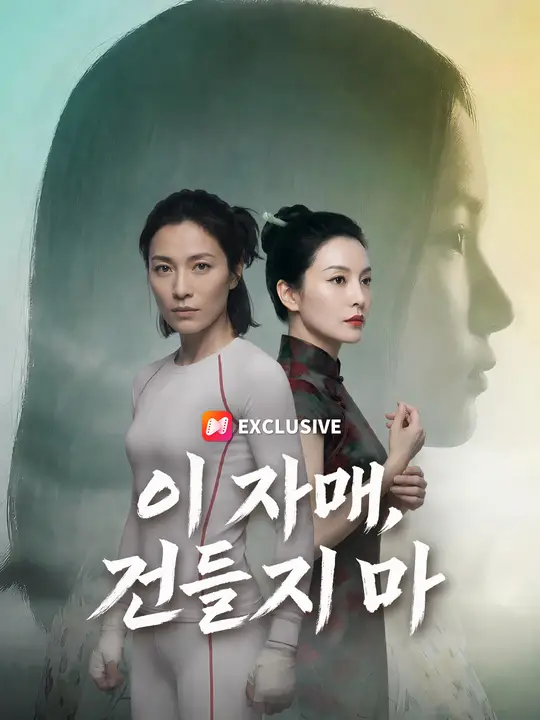 이 자매, 건들지 마