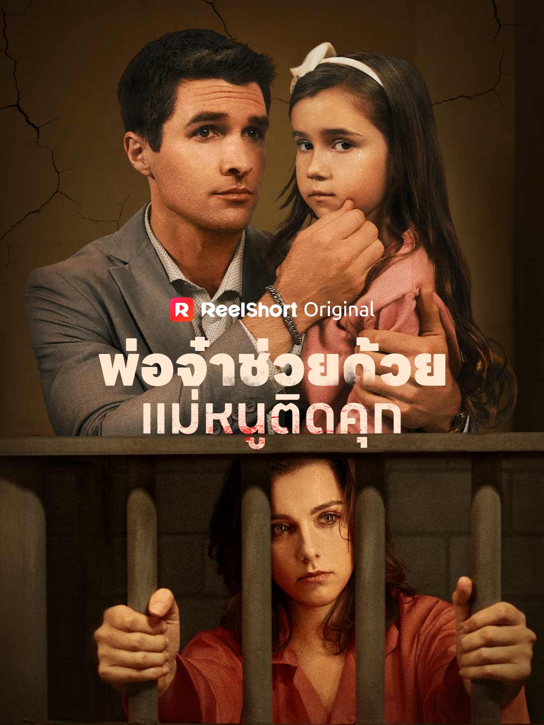 Папа, помоги! Мама в тюрьме!