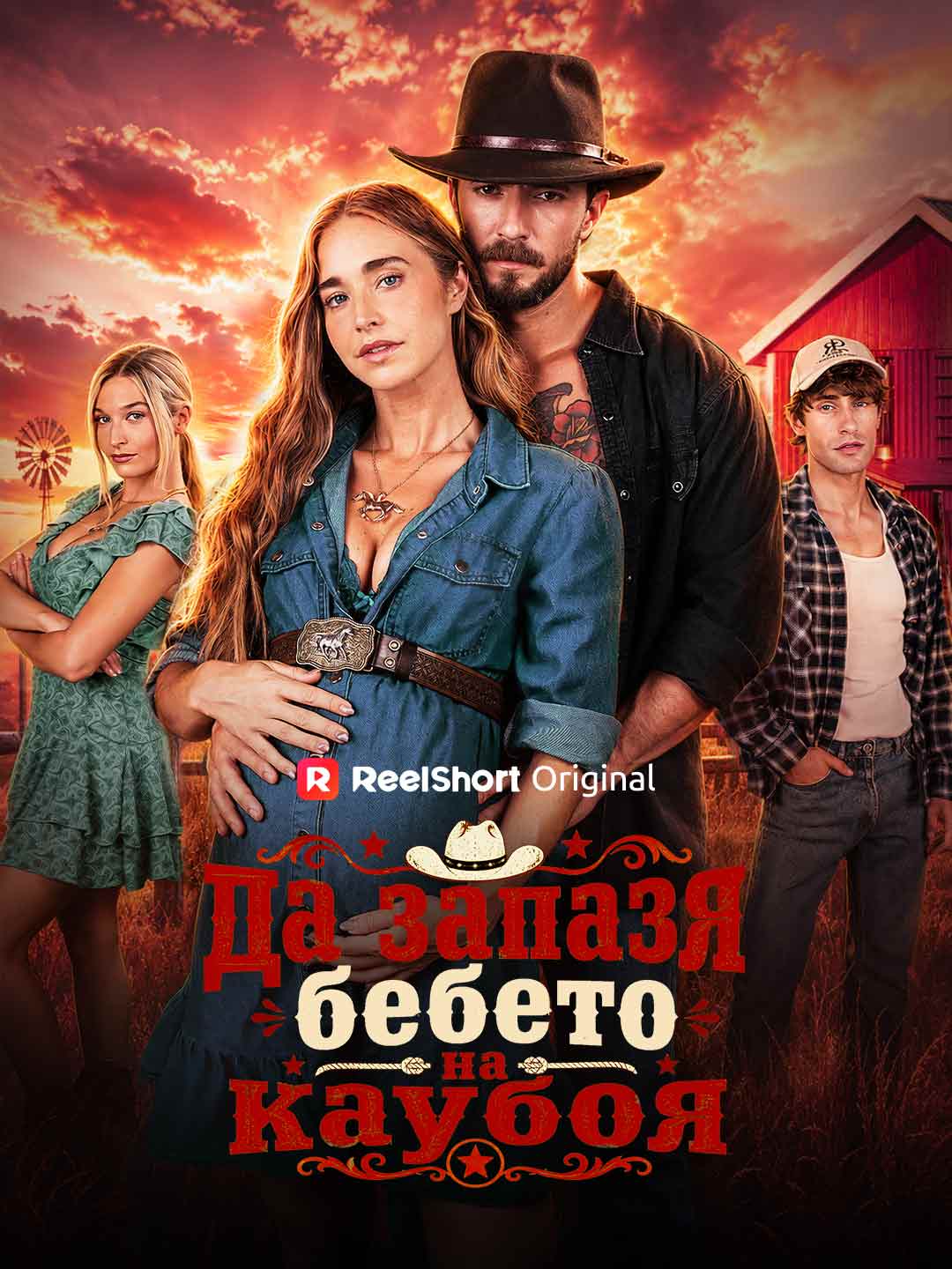 Да запазя бебето на каубоя