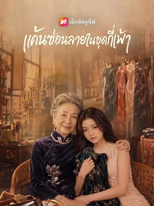 แค้นซ่อนลายในชุดกี่เพ้า