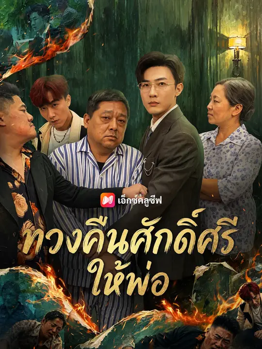 ทวงคืนศักดิ์ศรีให้พ่อ
