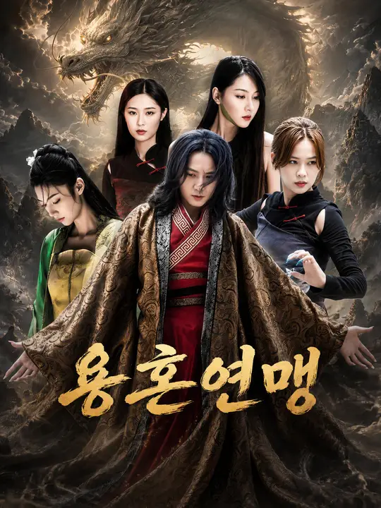 용혼연맹