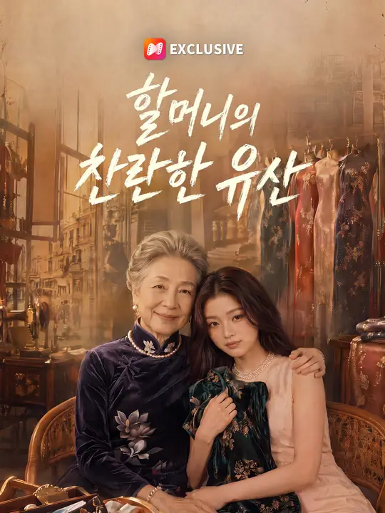 할머니의 찬란한 유산