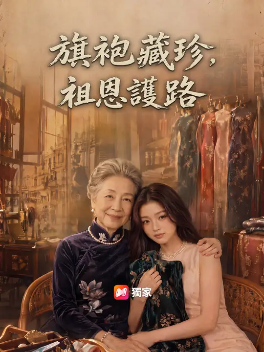 旗袍藏珍，祖恩護路