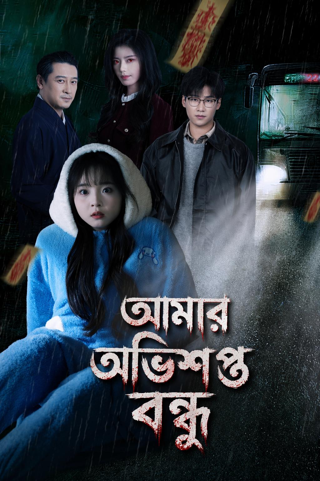 সেরা বন্ধু চায় আমি তার বদলে মরি