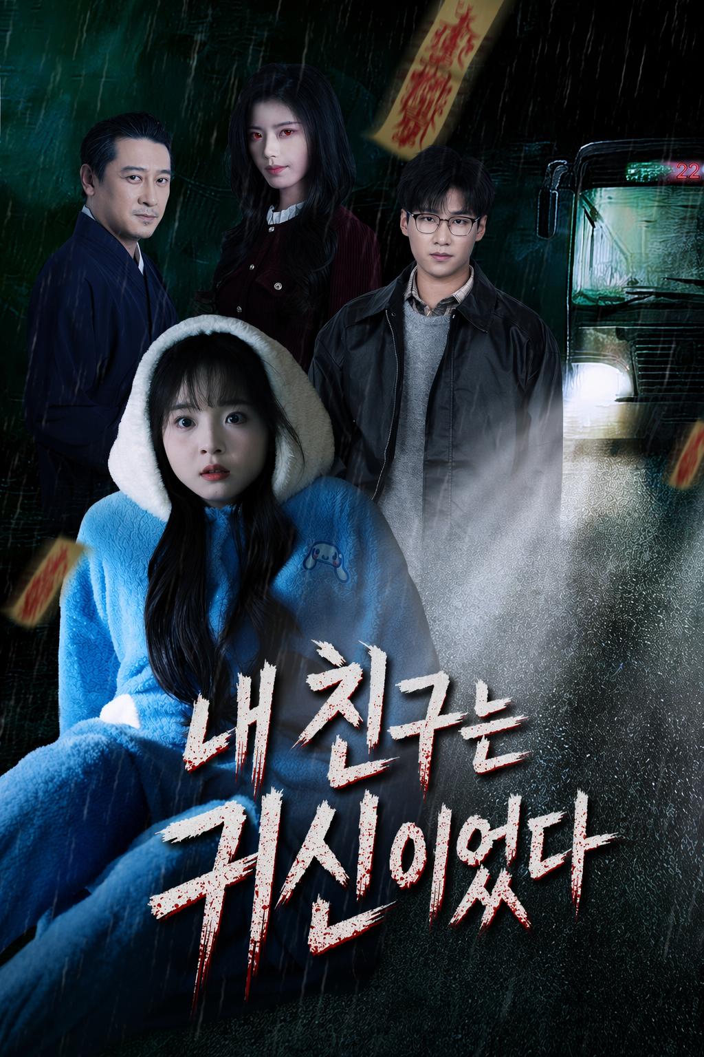 절친이 나를 대신해 죽길 바란다