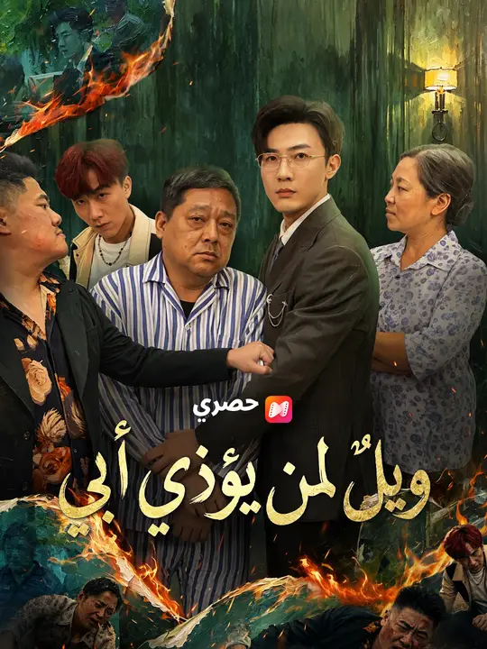 ويلٌ لمن يؤذي أبي