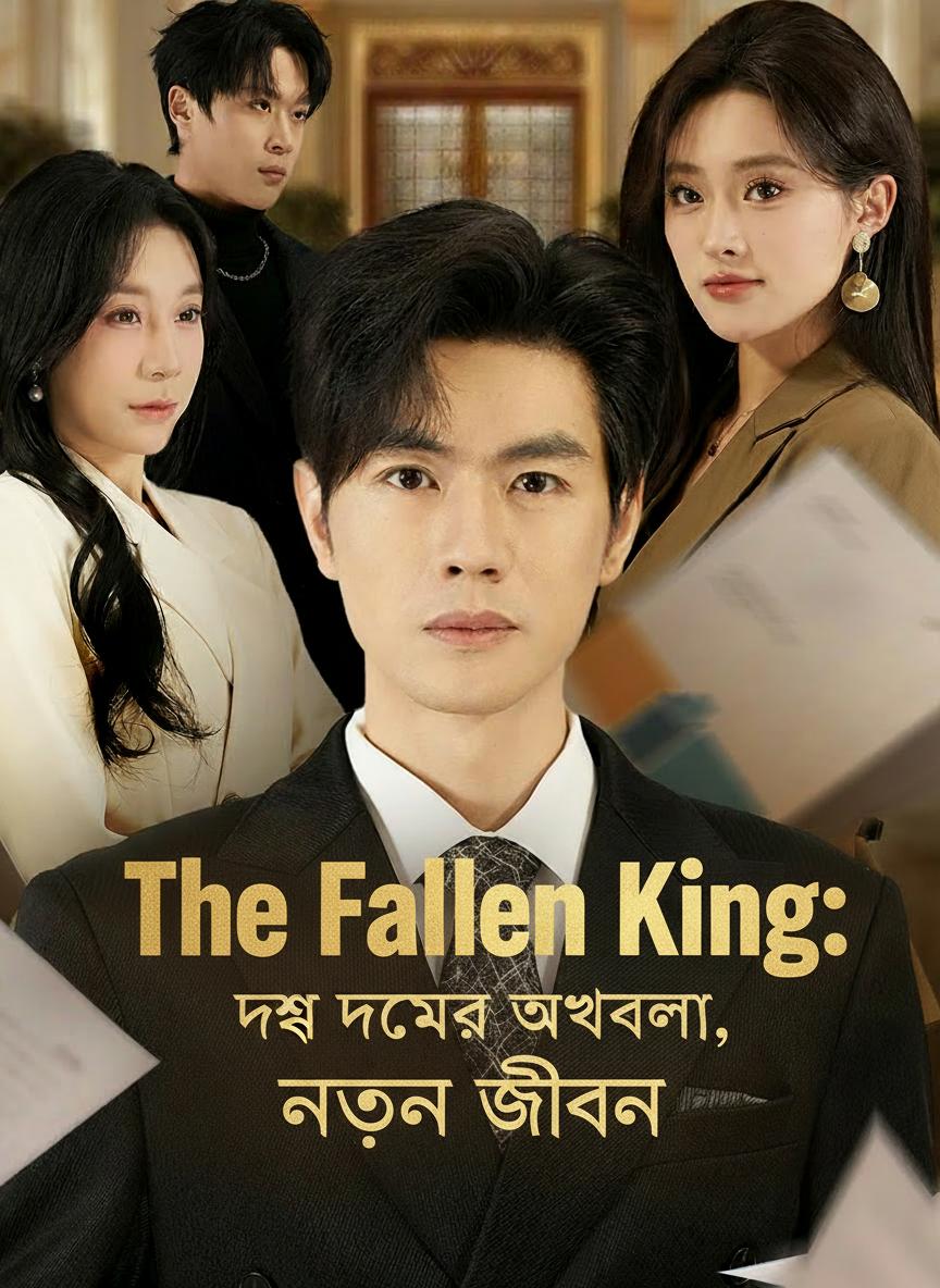 দশ বছরের অবহেলা, নতুন জীবন