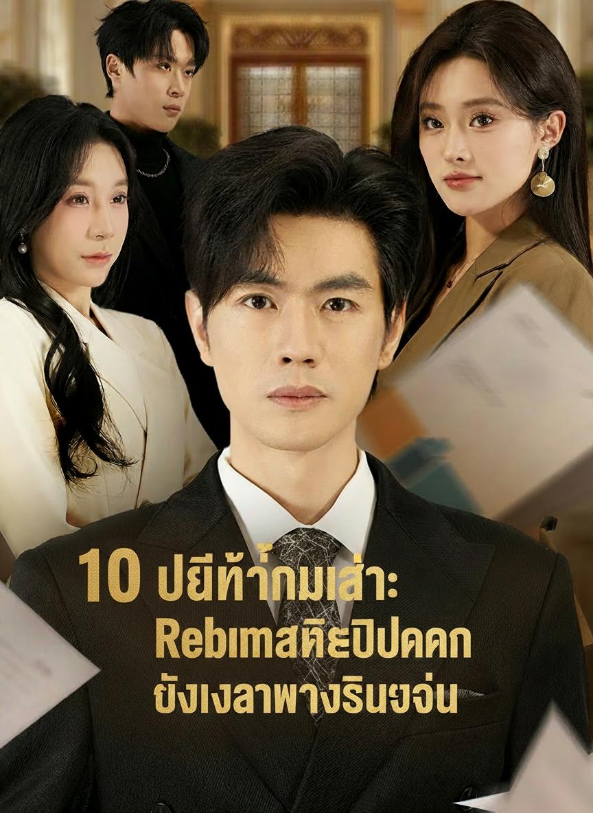 10 ปีที่ทุ่มรักให้ผิดคน ถึงเวลาทวงชีวิตคืน