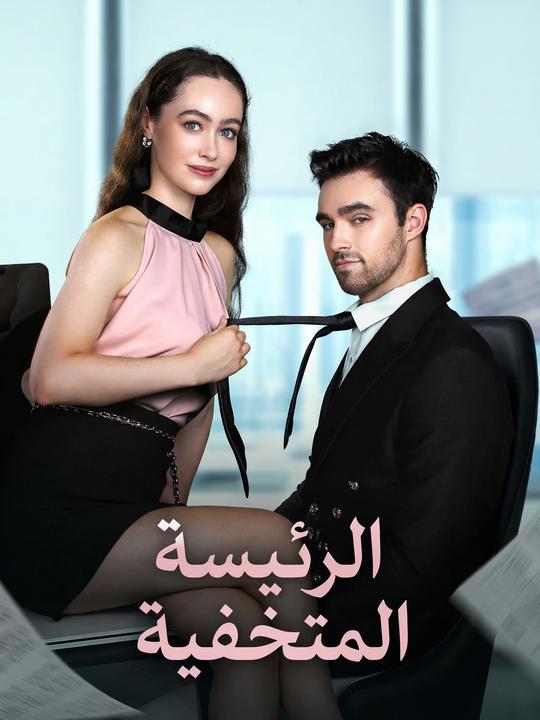الرئيسة المتخفية