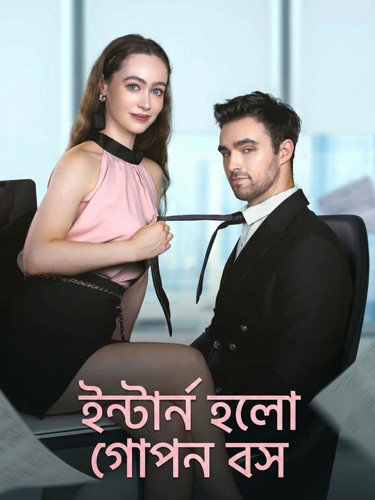 ইন্টার্ন হলো গোপন বস