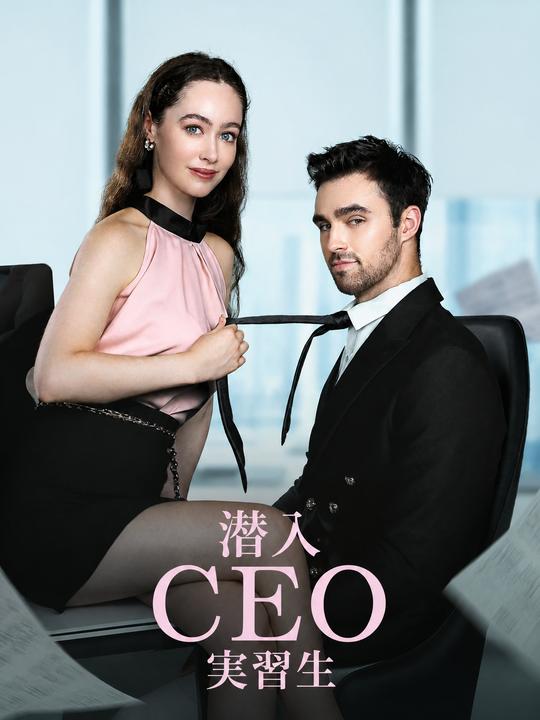 潜入CEO実習生