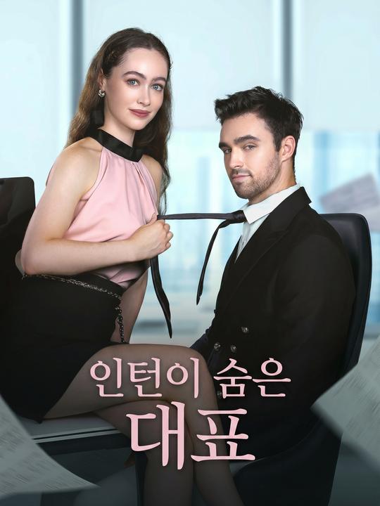 인턴이 숨은 대표