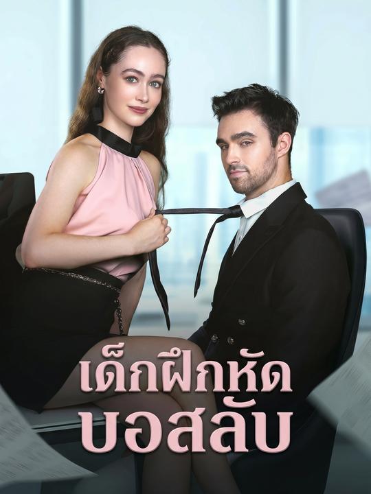 เด็กฝึกหัดบอสลับ