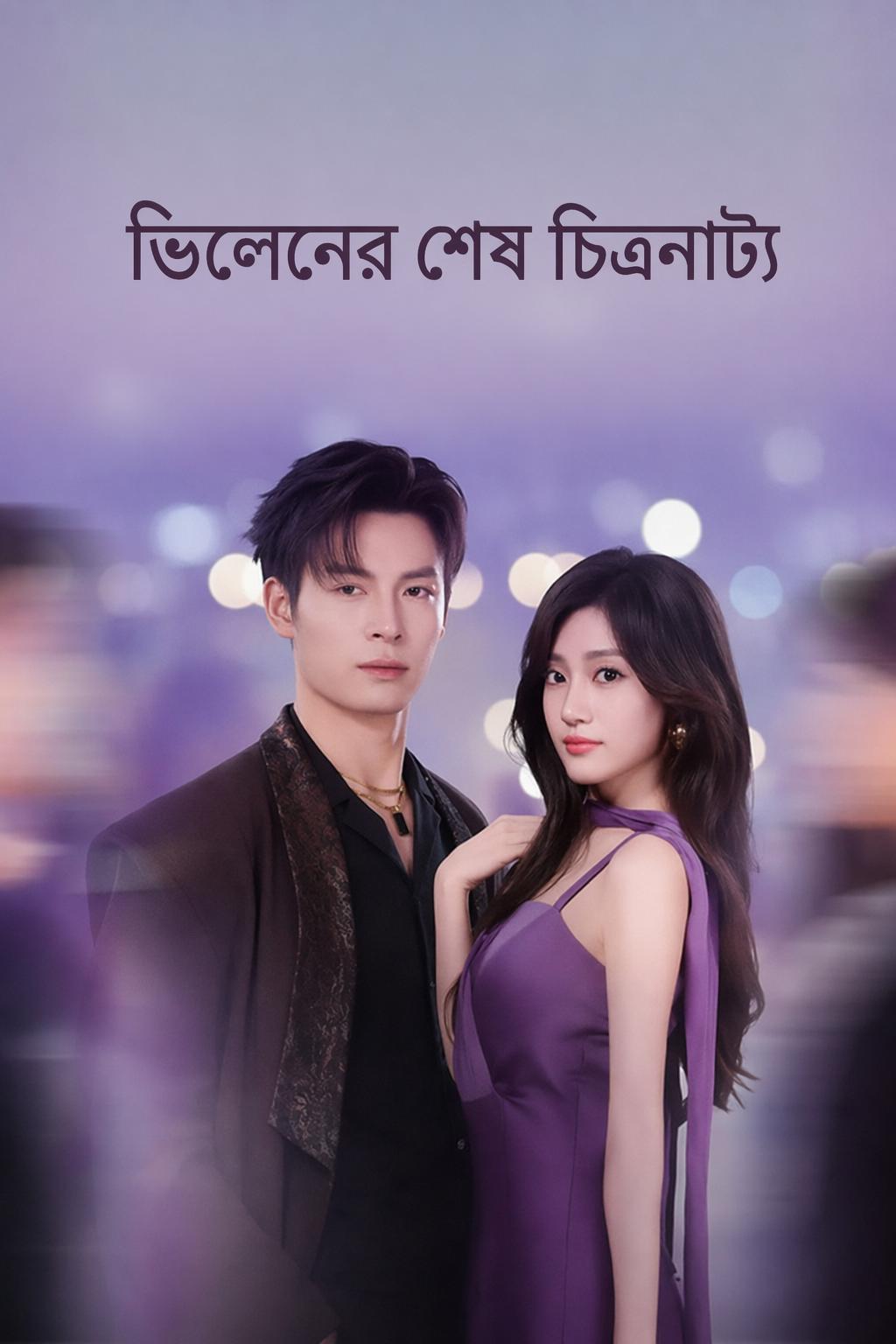 ভিলেনের শেষ চিত্রনাট্য
