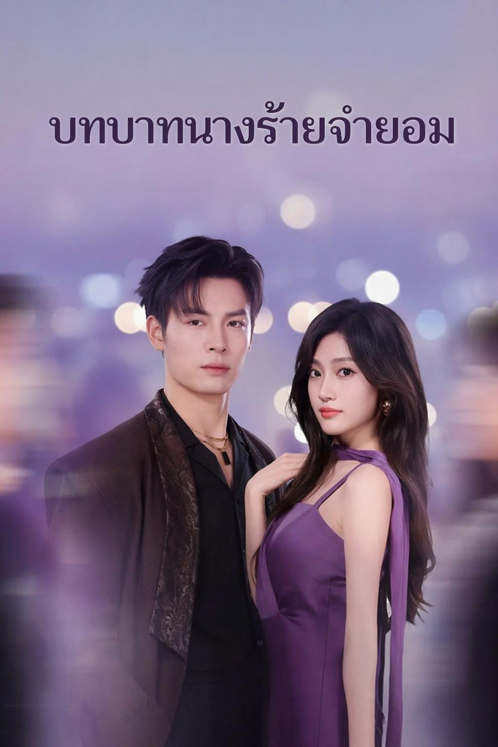 บทบาทนางร้ายจำยอม