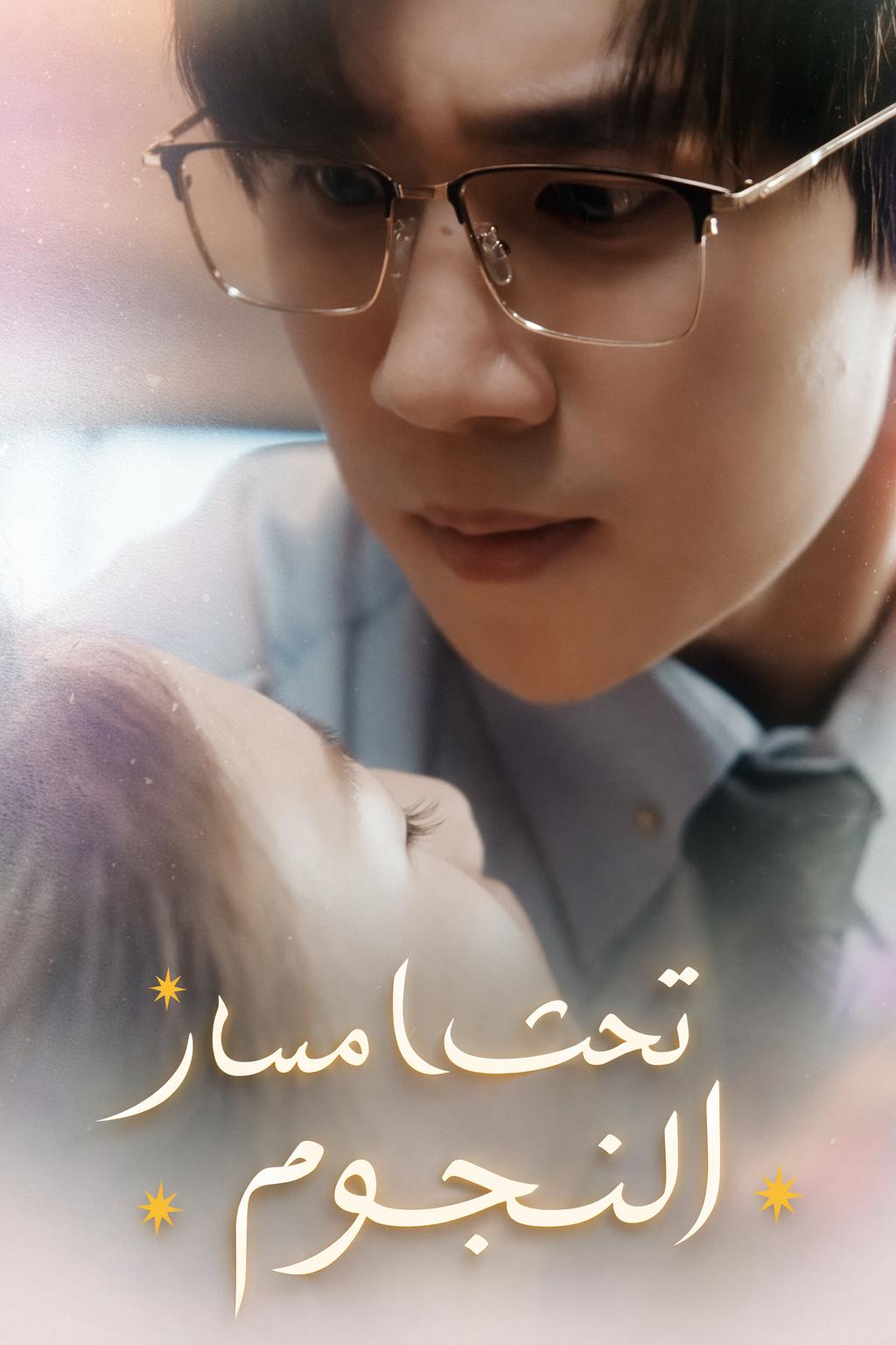 تحت مسار النجوم