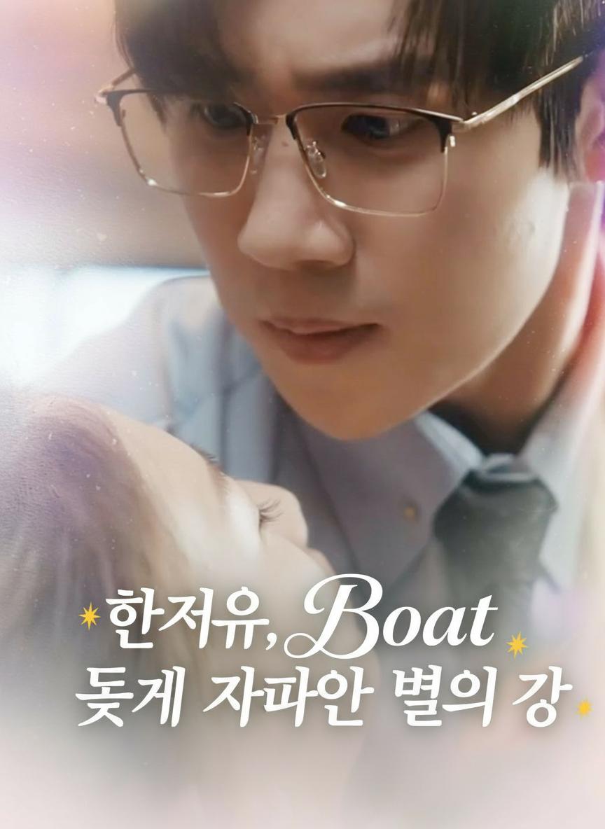 한저우, 늦게 찾아온 별의 강