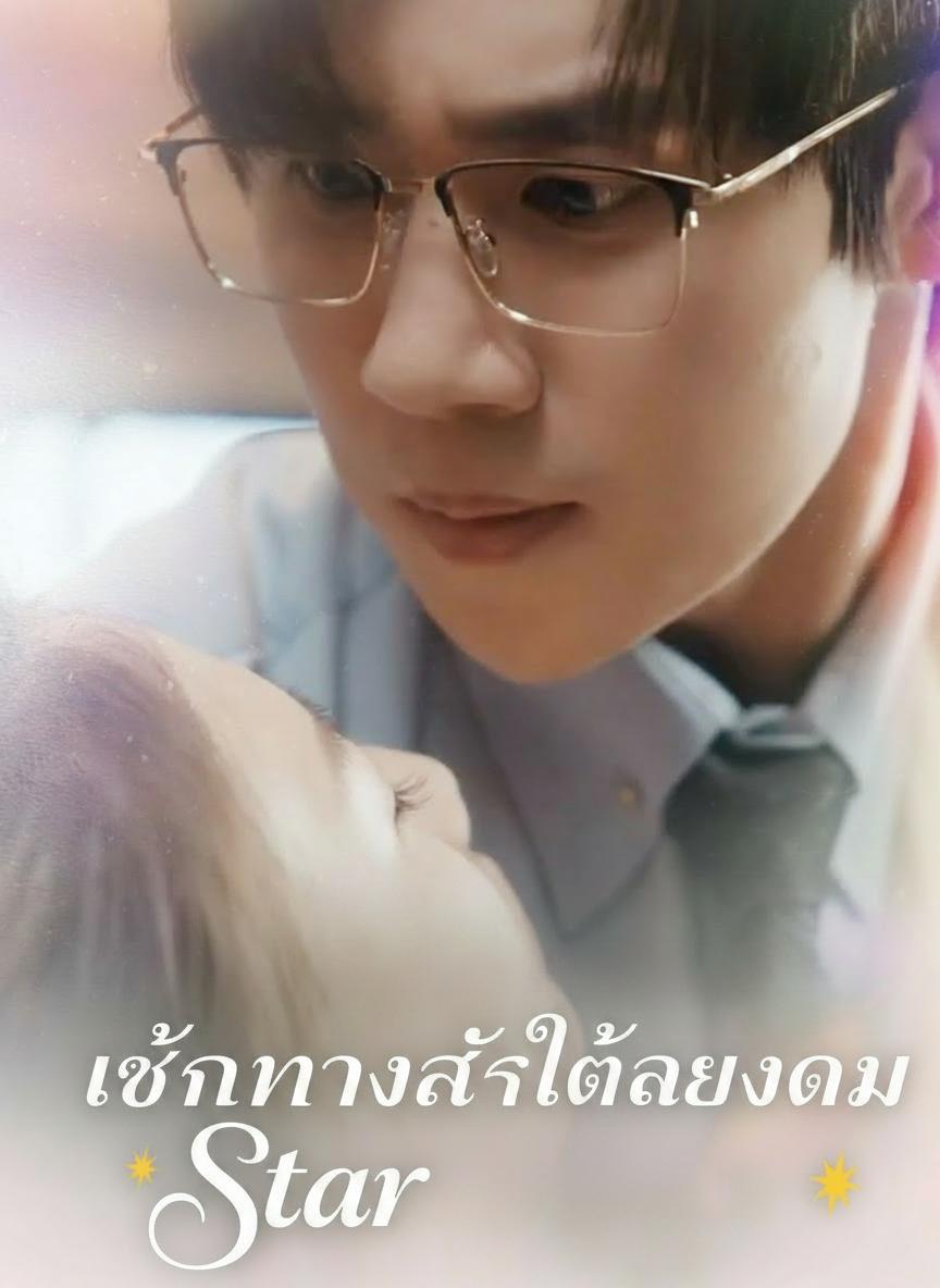 เส้นทางรักใต้แสงดาว