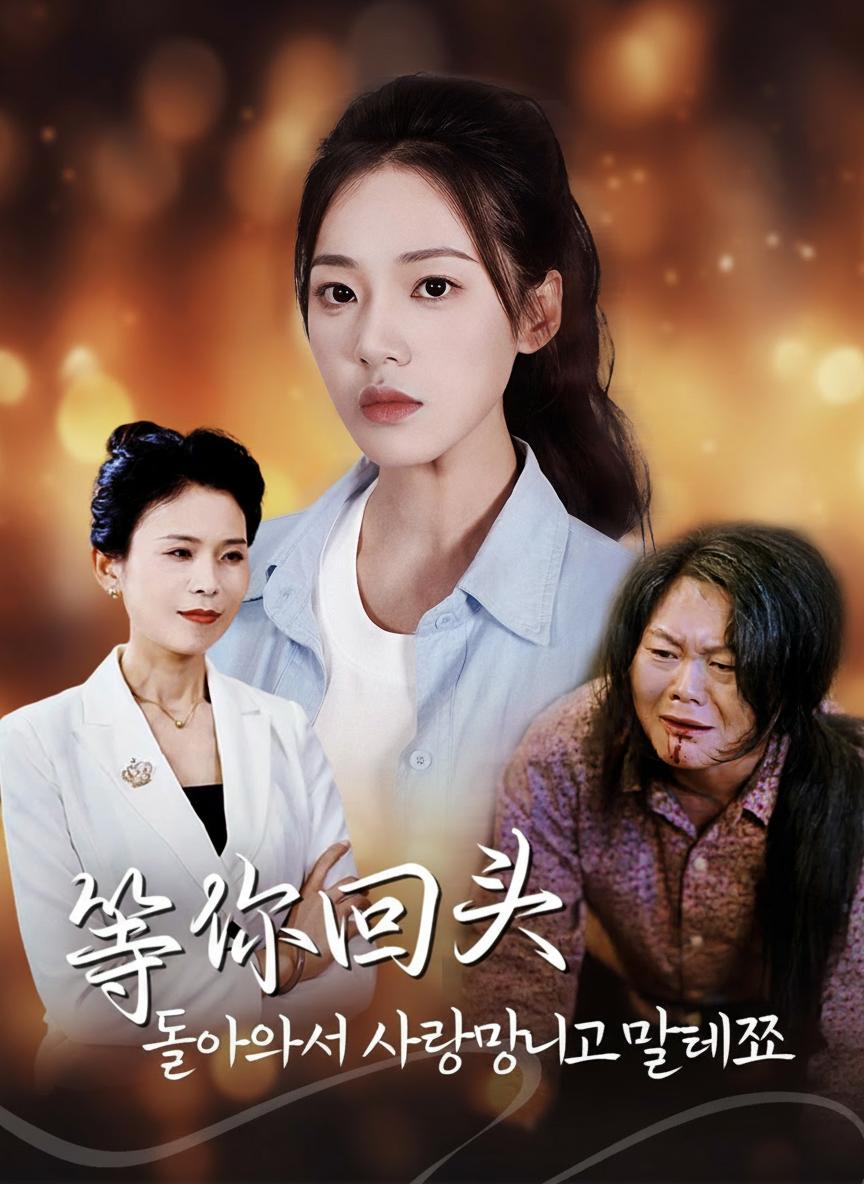 돌아와서 사랑한다고 말해줘