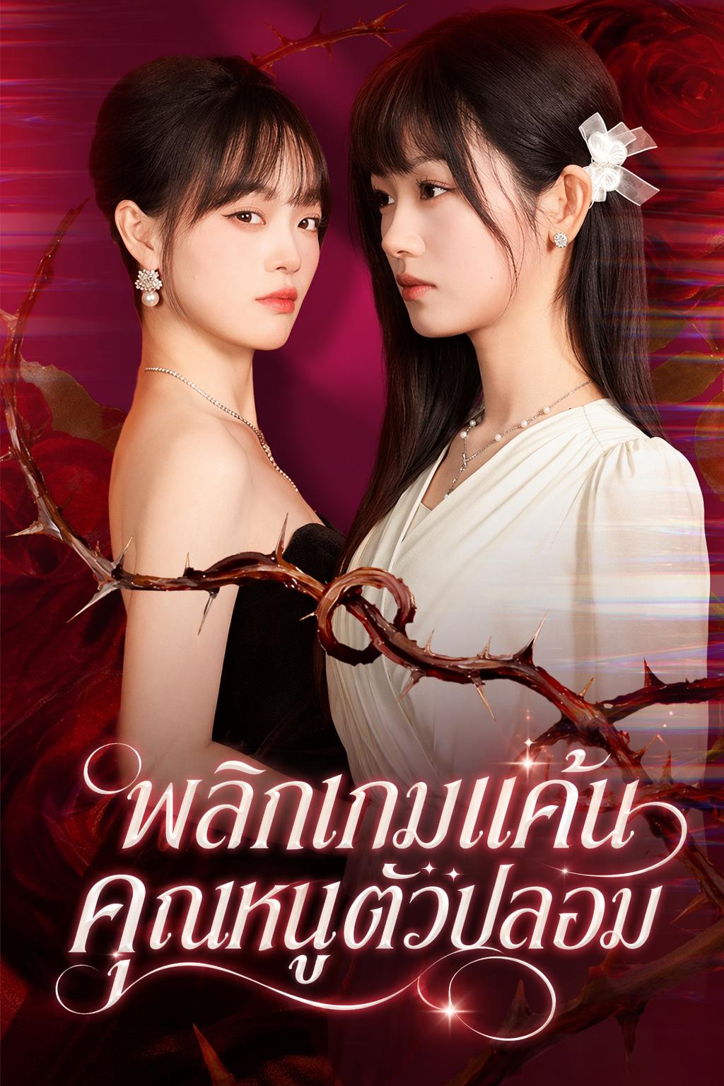 พลิกเกมแค้นคุณหนูตัวปลอม