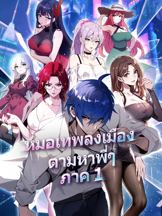 หมอเทพลงเมือง ตามหาพี่ๆ ภาค 1
