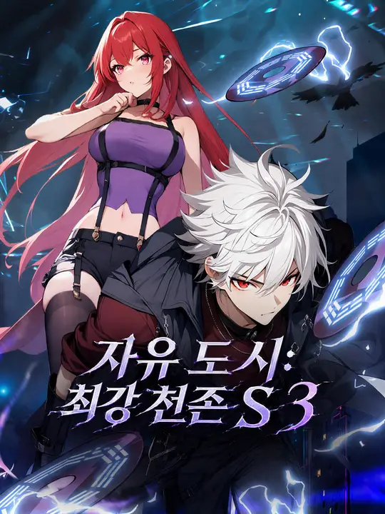 자유 도시: 최강 천존 S3